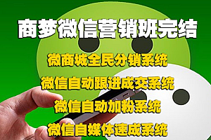 商梦网校《微信营销班》包括分销、自动吸粉、自动成交等