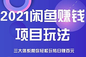 2021闲鱼赚钱项目新玩法,三大体系详细解析让你轻松日赚百元