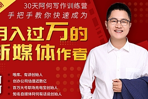 30天阿何写作训练营,手把手教你快速成为月入过万的新媒体作者(完结)价值799元