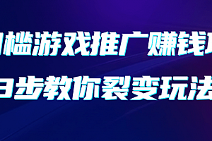 零门槛游戏推广赚钱项目,3步教你裂变玩法!