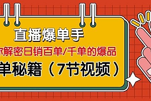 目录  直播爆单手:帮你解密日销百单/千单的爆品、爆单秘籍(7节视频-无水印)