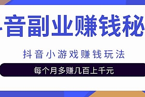 抖音副业赚钱秘籍之抖音小游戏赚钱玩法,每个月多赚几百上千元