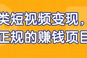 另类短视频变现,长久正规的赚钱项目!【视频教程】