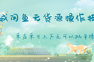 千城闲鱼无货源操作技术,单店单月上万元可以批量操作