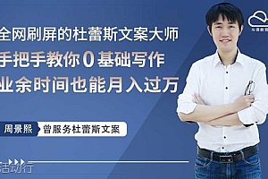 杜蕾斯文案大师亲授,0基础写作赚钱,业余时间也能月入过万