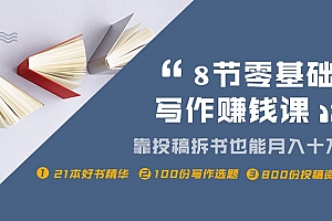 树獭 8节零基础写作赚钱课程 靠投稿拆书也能年入十万副业