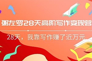 粥左罗28天高阶写作变现营,28天教你靠写作赚钱,我靠写作赚了近万元(完结)