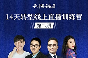 秋叶·14天转型线上直播训练营,爆款直播导流5大打法,实战营收