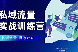 私域流量实战营,7天收获属于您的私域流量池【完结】【无水印】