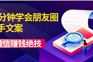 程帮主:60分钟学会朋友圈杀手文案,一个让你快速赚钱的营销技术