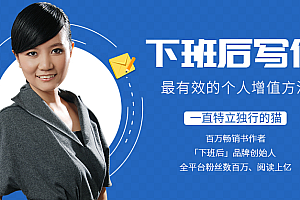 下班后写作,最有效的个人增值方法视频完整版