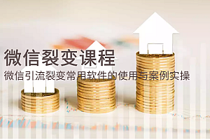 微信裂变课程:微信引流裂变常用软件的使用与案例实操