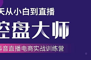 抖音直播电商实战训练营:4天从小白到直播操盘大师,单场直播破百万  赚10元 抖音直播电商实战训练营:4天从小白到直播操盘大师,单场直播破百万