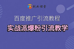 百微商学院百度推广引流教程,实战派爆粉引流教学