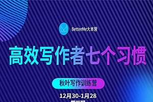 高效写作的七个习惯,秋叶写作训练营(28天丨第四期BM)