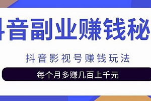 抖音副业赚钱秘籍之抖音影视号赚钱玩法,每个月多赚几百上千元