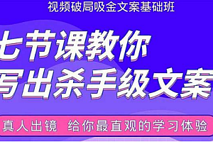 张根视频破局吸金文案班:七节课教你写出杀手级文案(附67页文案训练手册)