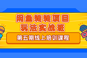 宅男《闲鱼转转项目玩法实战班 》线上第五期
