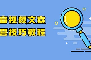 抖音视频文案运营技巧教程:注册-养号-发作品-涨粉方法(10节视频课)