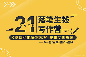 21天写作训练营:让你落笔生钱 0基础也能开写,多一份在家躺赚副业(无水印)