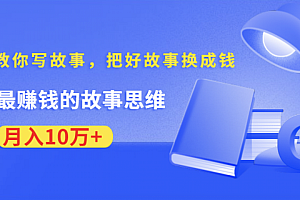 《30天教你写故事,把好故事换成钱》练出最赚钱的故事思维,月入10万+【视频教程】