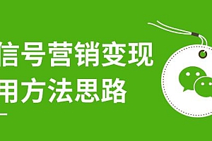 微信号营销变现实用方法思路,朋友圈刷屏裂变(共12节)价值199元