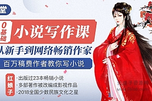 14堂零基础网络小说写作课,教你从新手到网络畅销作家,百万稿费作者教你写小说