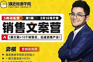 媒老板销售文案训练营,迅速卖爆产品,3个月文案卖货1400W+(完结)