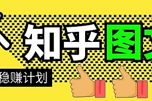 当猩学堂·知乎图文带货稳赚计划,0成本操作,小白也可以一个月几千【无水印】