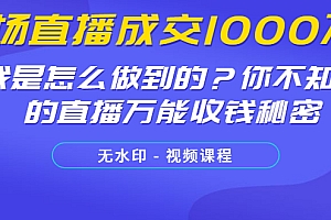 4场直播成交1000万_我是怎么做到的?你不知道的直播万能收钱