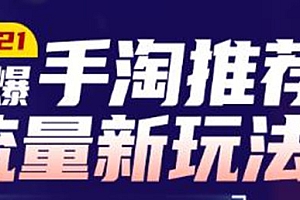 牛气学堂2021打爆手淘推荐流量新玩法,快速拉升店铺首页流量