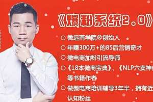 王双雄内部《爆粉系统2.0》,轻松加满15个5000人微信号