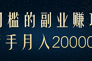 零门槛的副业赚钱项目,新手月入20000+