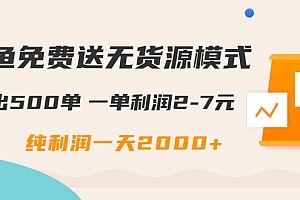 闲鱼免费送无货源模式是如何日出500单的?一单利润2-7元 纯利润一天2000+