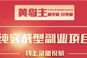 黄岛主公众号流量主变现副业项目,1千阅读15-20收益,一天收入200+不是问题