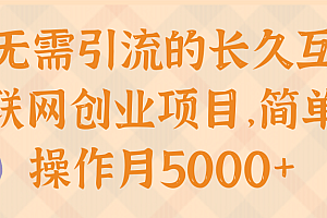 无需引流的长久互联网创业项目,简单操作月5000+【视频教程】