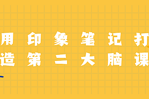 用印象笔记打造第二大脑课程