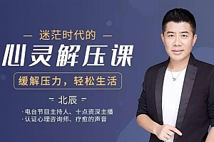 迷茫时代的心灵解压成长课