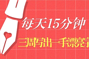 军叶晔《每天15分钟,3周写出一手漂亮字》