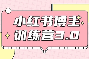 红商学院·小红书博主训练营3.0,实战操作轻松月入过万(无水印)