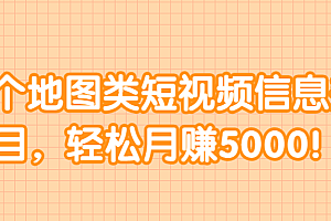 分享个地图类短视频信息差小项目,轻松月赚5000! 【视频教程】