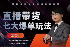 蟹老板直播带货7大爆单玩法,揭秘全网各大直播套路玩法