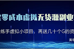 黄岛主淘宝零成本虚拟无货源副业项目2.0,单店月赚5000纯利润
