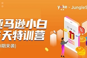 雨课·亚马逊小白特训营第9期:跨境电商挺赚钱的,有朋友已经月入几十万美金