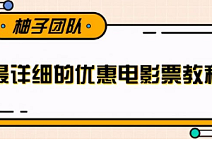 最详细的电影票优惠券赚钱教程,简单操作日均收入200+【视频教程】
