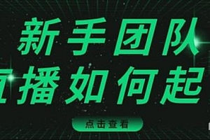 直播技巧:新手团队直播怎么从0-1,快速突破冷启动,迅速吸粉