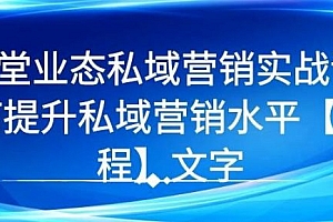 7堂业态私域营销实战课,教你如何提升私域营销水平【视频课程】