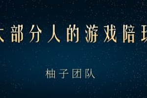 适合大部分人的游戏陪玩项目,把空余时间和游戏爱好变成收入【视频课程】