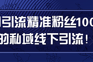 日引流精准粉丝100+的私域线下引流!【视频教程】