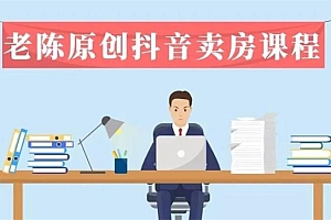 老陈抖音卖房拓客实战课程,适合想赚更多钱房产人价值1999元